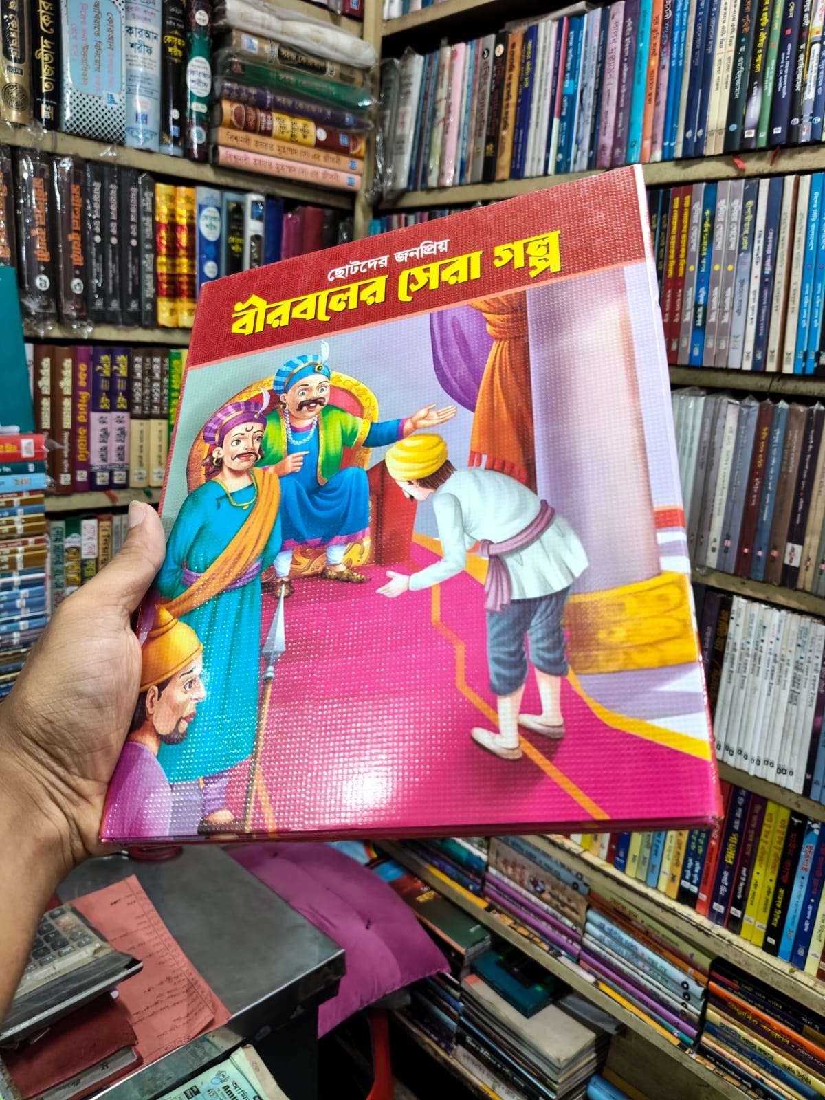 ছোটদের জনপ্রিয় বীরবলের সেরা গল্প