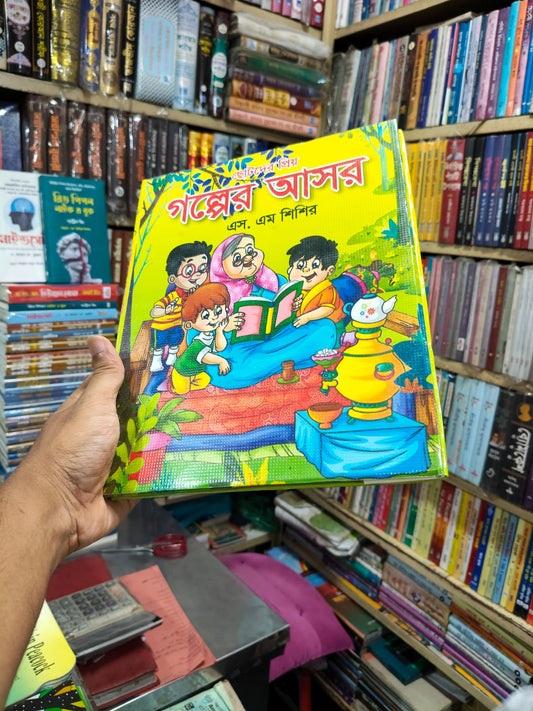 ছোটদের প্রিয় গল্পের আসর by এস. এম শিশির
