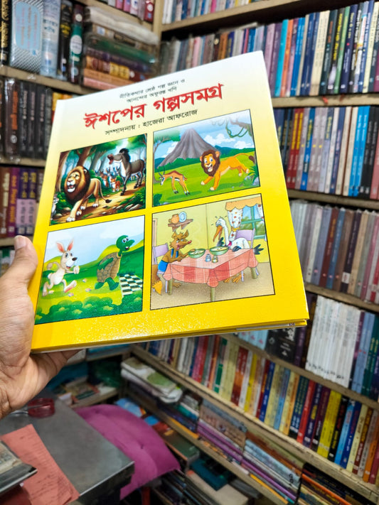 ঈশপের গল্প সমগ্র by হাজেরা আফরোজ