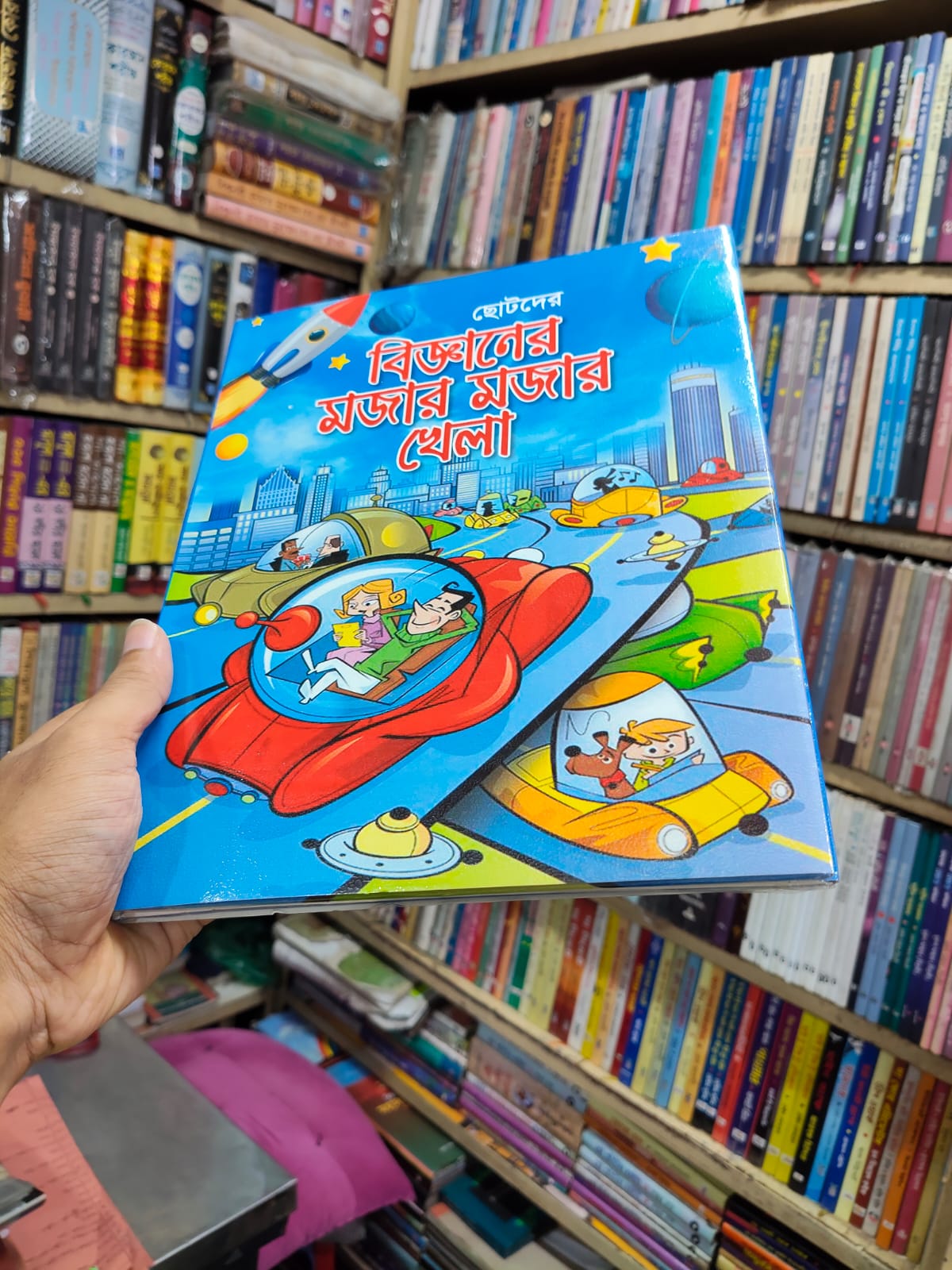 ছোটদের বিজ্ঞানের মজার মজার খেলা