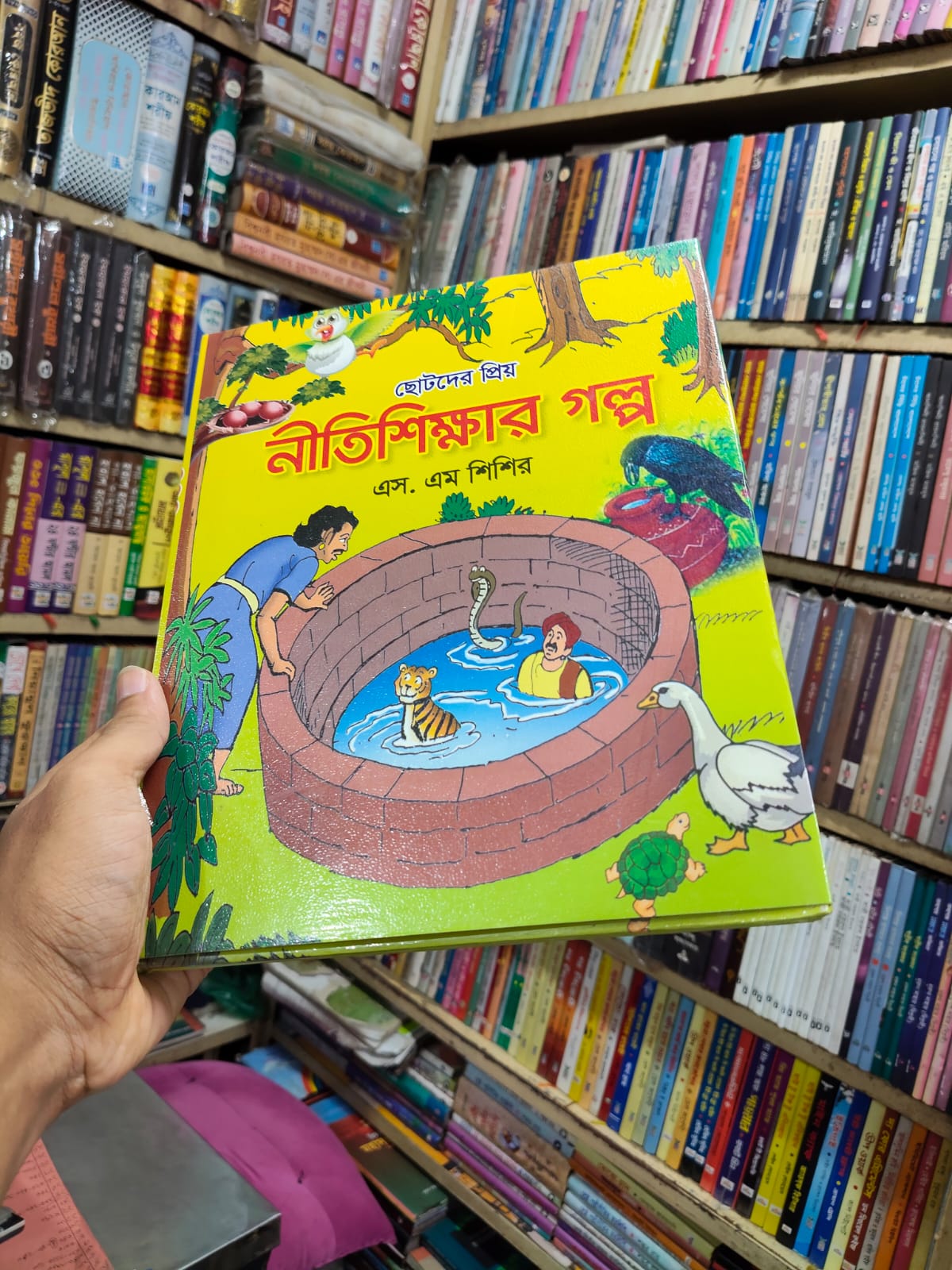 ছোটদের প্রিয় নীতিশিক্ষার গল্প by এস. এম শিশির