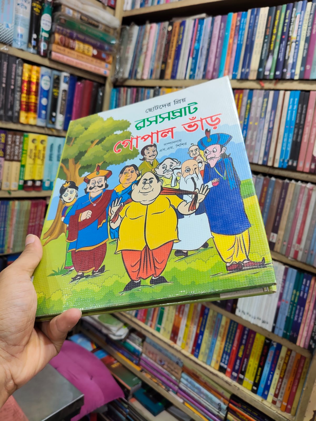 ছোটদের প্রিয় রসসম্রাট গোপাল ভাঁড় by এস. এম. শিশির