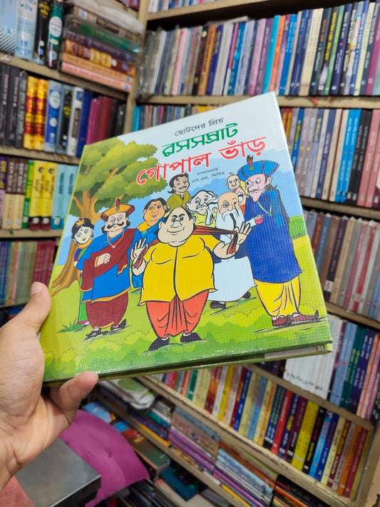 ছোটদের প্রিয় রসসম্রাট গোপাল ভাঁড় by এস. এম. শিশির