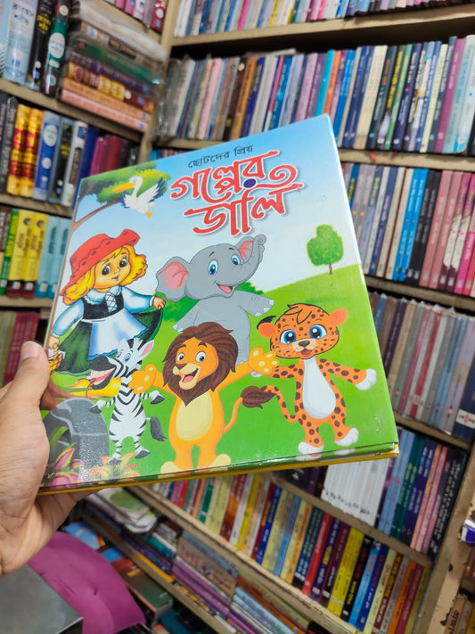 ছোটদের প্রিয় গল্পের ডালি