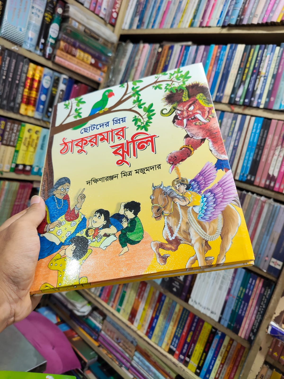 ছোটদের প্রিয় ঠাকুরমার ঝুলি by দক্ষিণারঞ্জন মিত্র মজুমদার