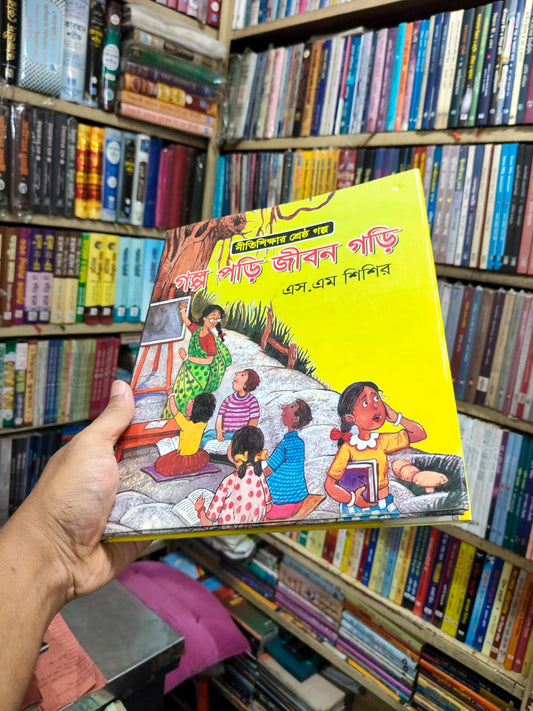 নীতিশিক্ষার শ্রেষ্ঠ গল্প - গল্প পড়ি জীবন গড়ি by এস.এম. শিশির