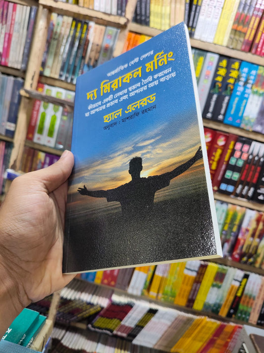 দ্য মিরাকল মর্নিং by হ্যাল এলরড