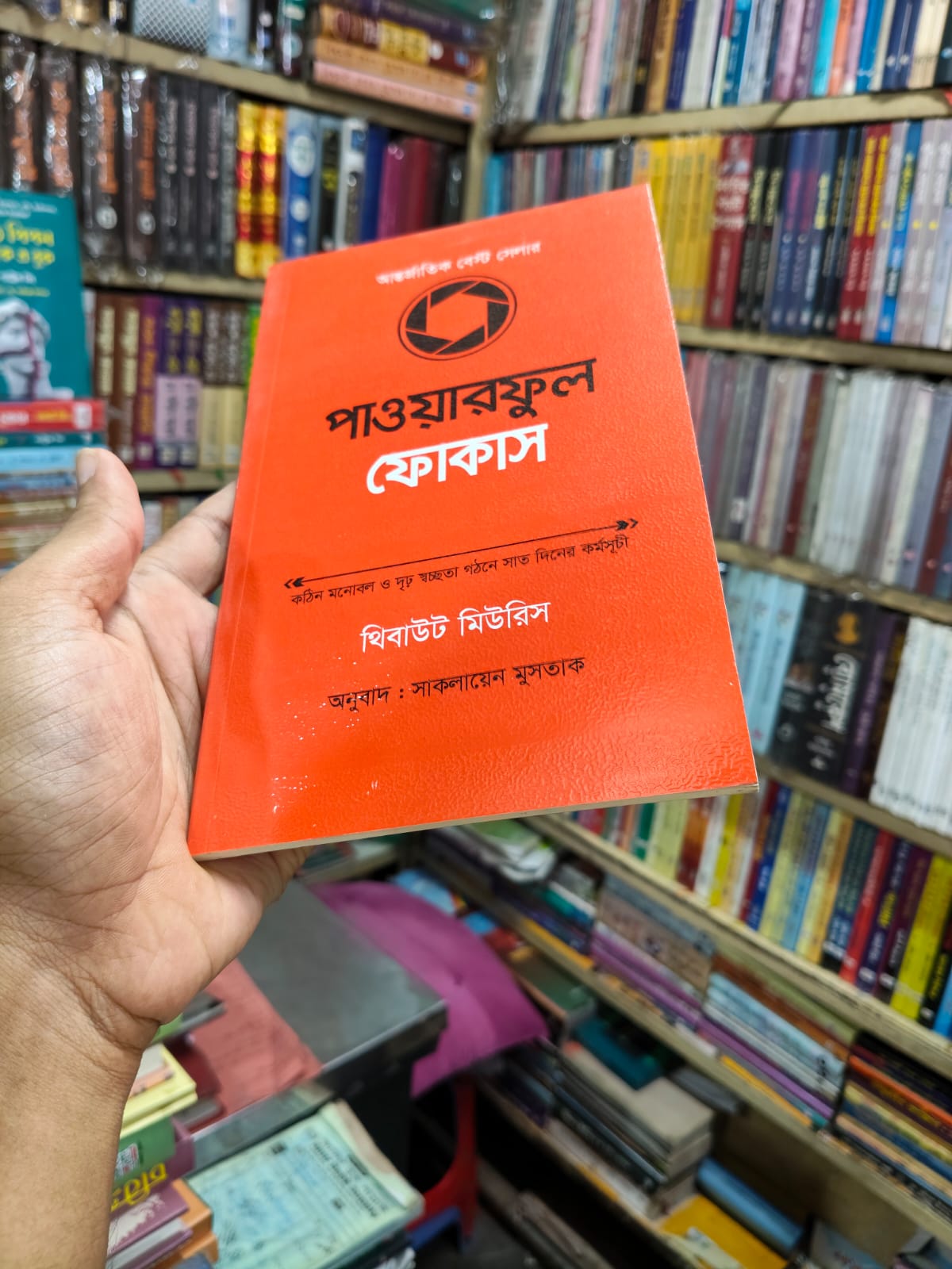 পাওয়ারফুল ফোকাস by থিবাউট মিউরিস