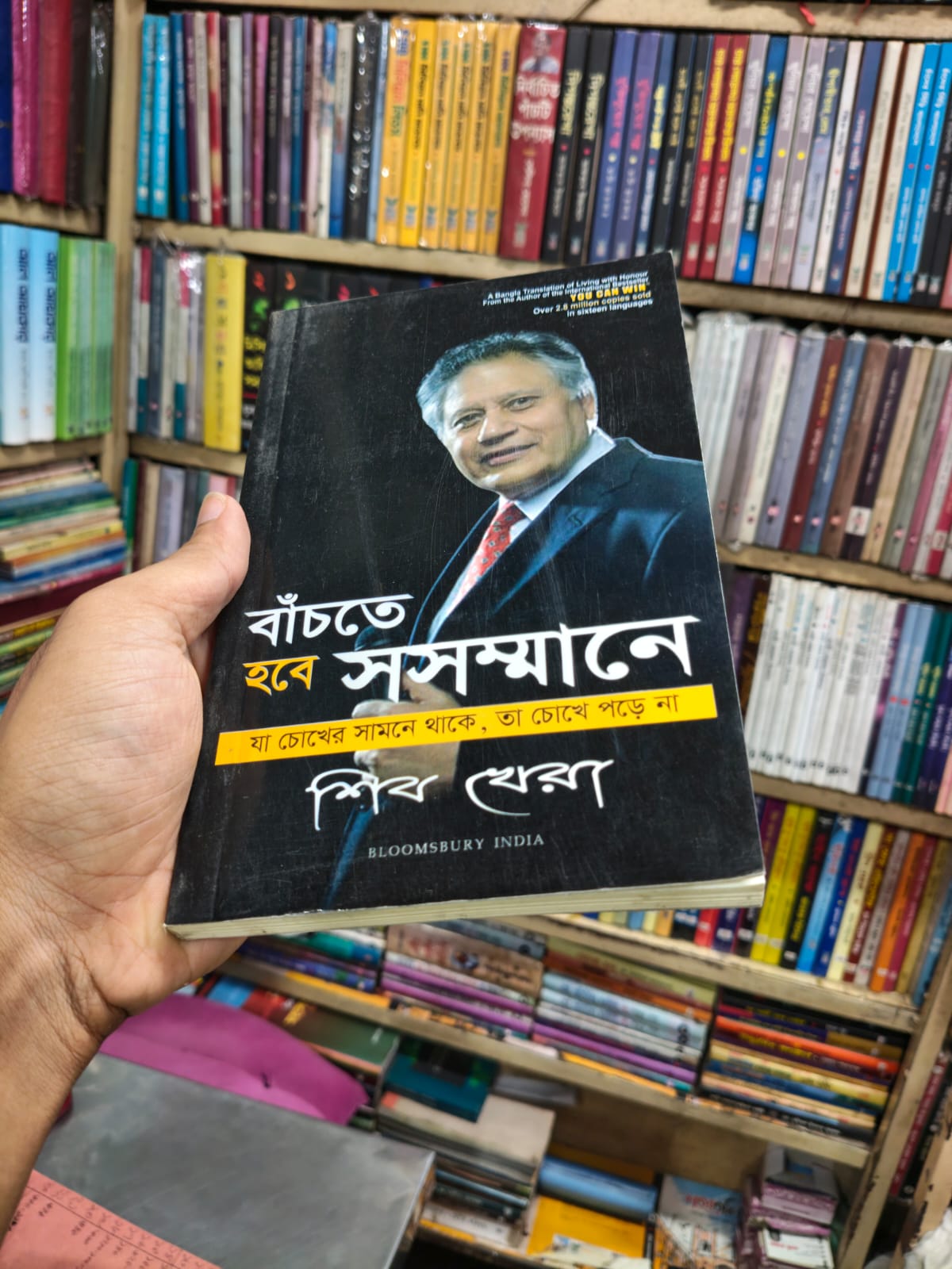 বাঁচতে হবে সসম্মানে by শিব খেরা