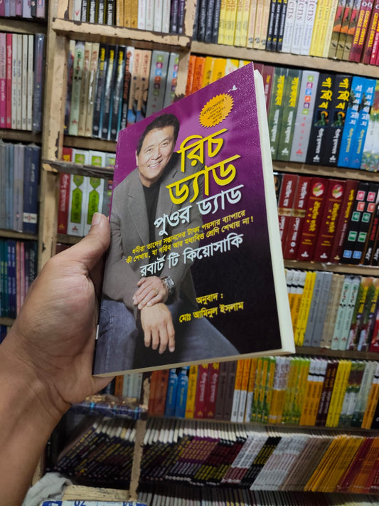 রিচ ড্যাড পুওর ড্যাড by রবার্ট টি কিওসাকি