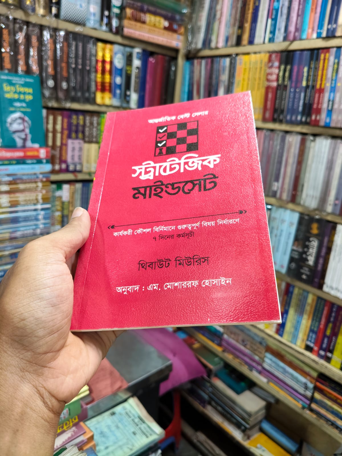 স্ট্র্যাটেজিক মাইন্ডসেট by থিবাউট মিউরিস