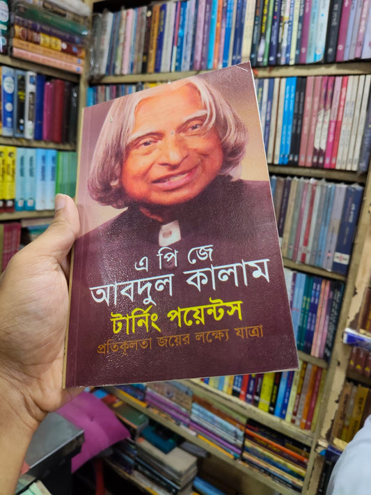 টার্নিং পয়েন্টস by এ পি জে আবদুল কালাম
