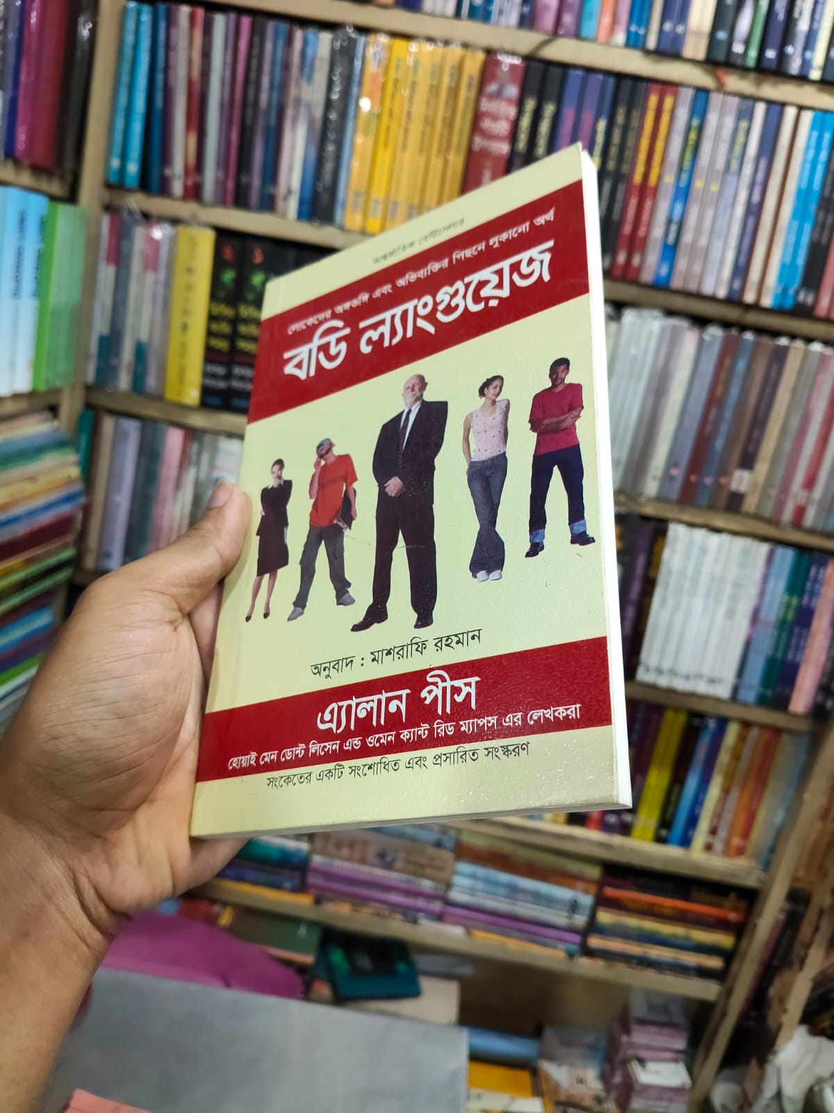 বডি ল্যাঙ্গুয়েজ by অ্যালান পিস