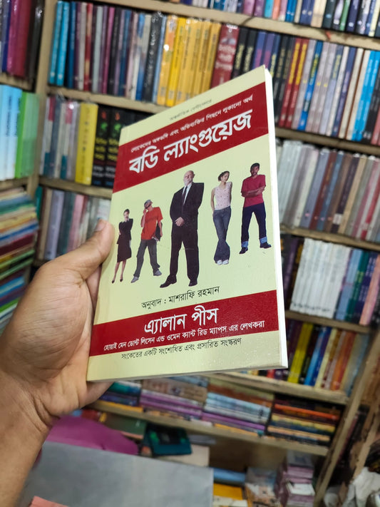 বডি ল্যাঙ্গুয়েজ by অ্যালান পিস