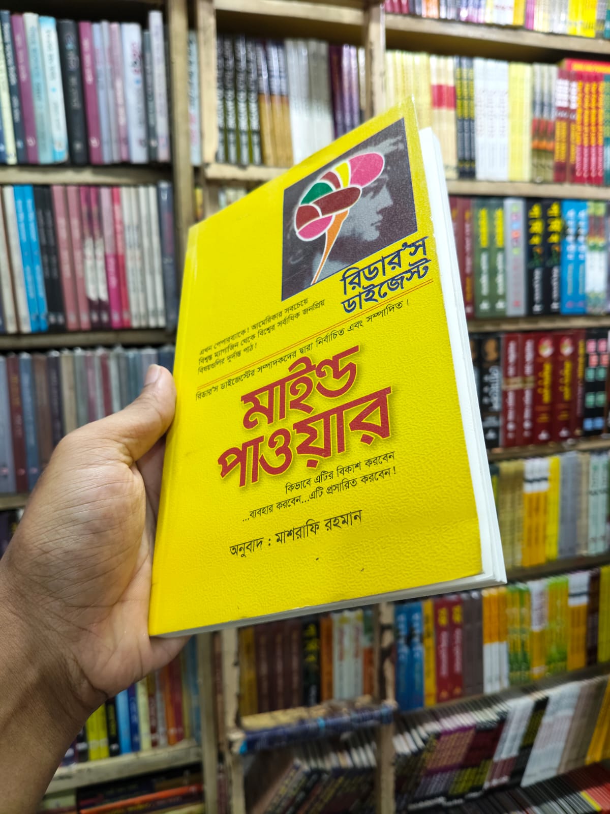 মাইন্ড পাওয়ার by রিডার্স ডাইজেস্ট