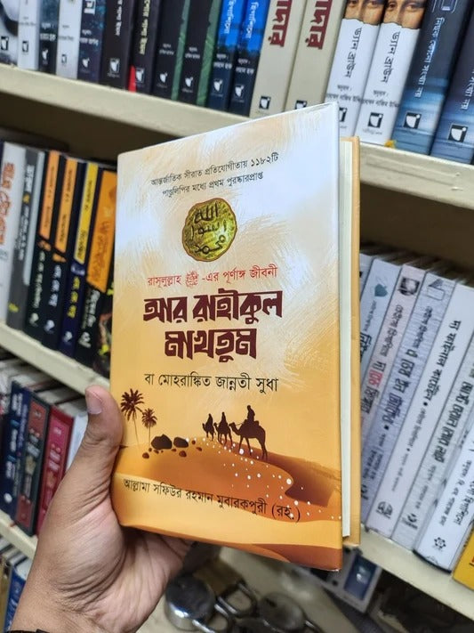 আর রাহীকুল মাখতুম by আল্লামা সফিউর রহমান মুবারকপুরী