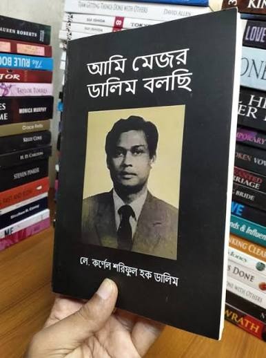 আমি মেজর ডালিম বলছি by শরিফুল হক ডালিম