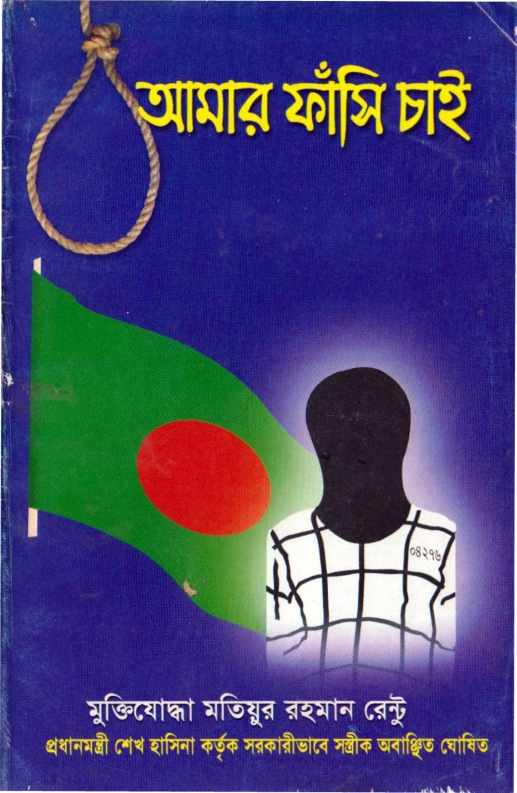 আমার ফাঁসি চাই by মতিউর রহমান রেন্টু
